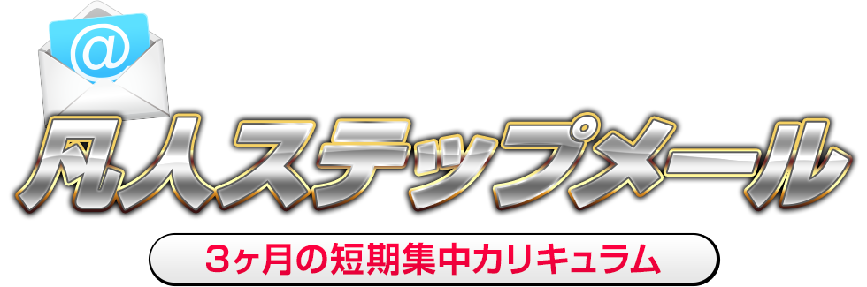 凡人ステップメール3ヶ月の短期集中カリキュラム
