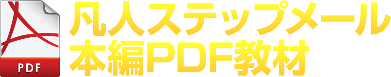 凡人ステップメール 本編PDF教材