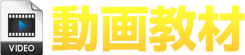 動画講義
