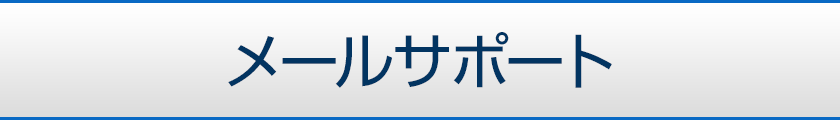 メールサポート