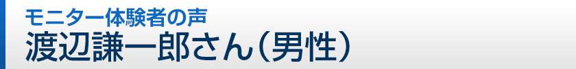渡辺謙一郎さん(男性)