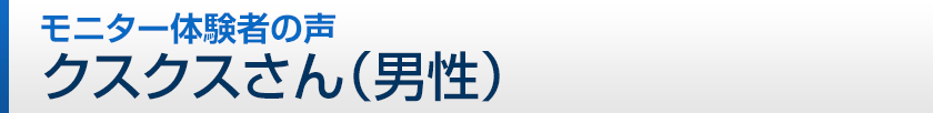 クスクスさん(男性)
