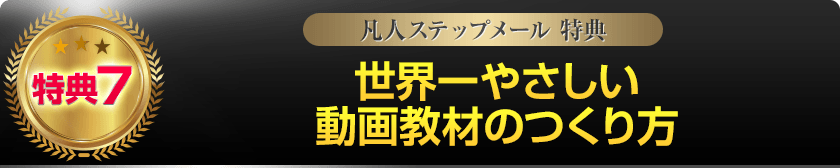 特典7:世界一やさしい動画教材のつくり方