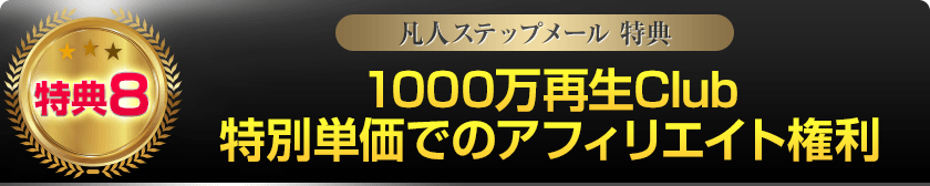 特典6:1000万再生Club 特別単価でのアフィリエイト権利