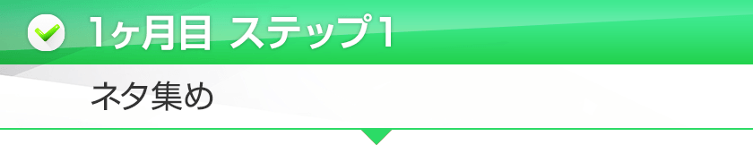 1ヶ月目:ステップ1ネタ集め
