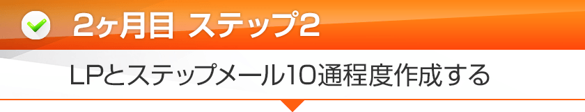 2ヶ月目:ステップ2LPとステップメール10通程度作成する