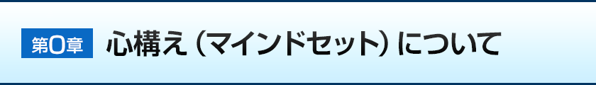 第0章:心構え(マインドセット)について