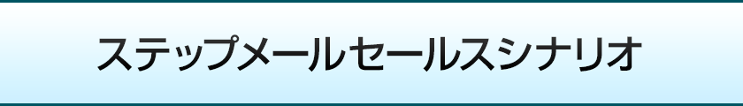 ステップメールセールスシナリオ