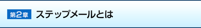 第二章:ステップメールとは