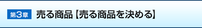 第三章:売る商品【売る商品を決める】