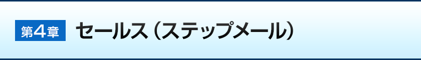 第四章:セールス(ステップメール)