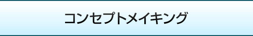 コンセプトメイキング