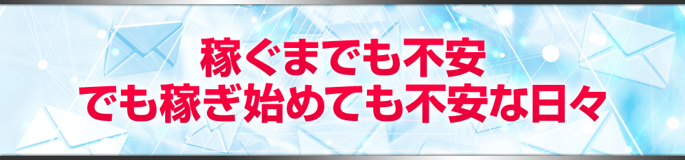 稼ぐまでも不安、でも稼ぎ始めても不安な日々