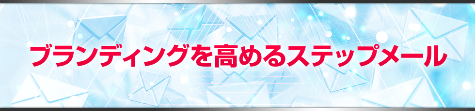 ブランディングを高めるステップメール