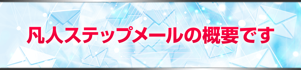 メールマーケティング 2.0 の概要です。