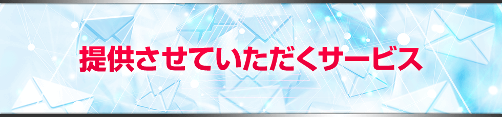 提供させていただくサービス