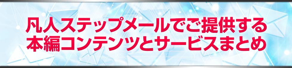 メールマーケティング 2.0 でご提供する本編コンテンツとサービスまとめ