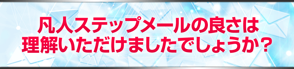 メールマーケティング 2.0 凡人ステップメールの良さは理解いただけましたでしょうか?