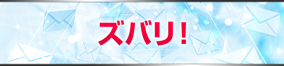 ズバリ!