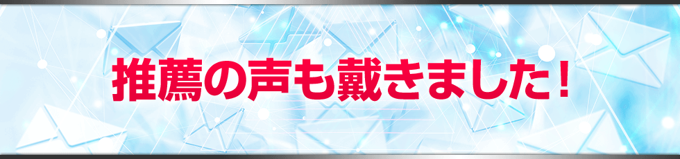 推薦の声も戴きました!