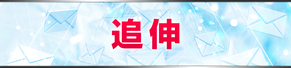 追伸
