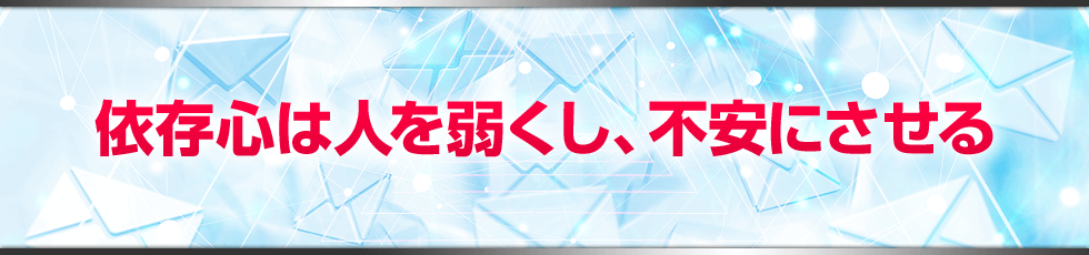 依存心は人を弱くし、不安にさせる