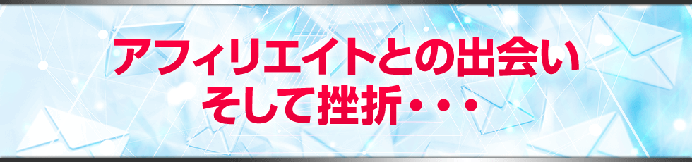 アフィリエイトとの出会い、そして挫折・・・