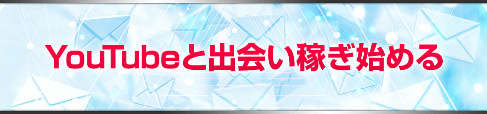 YouTubeと出会い稼ぎ始める