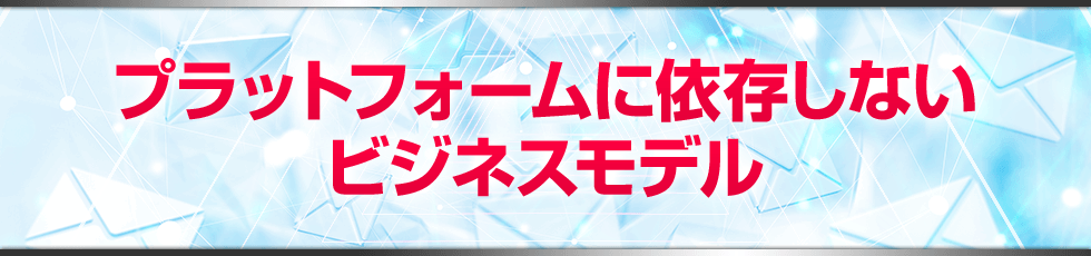 プラットフォームに依存しないビジネスモデル