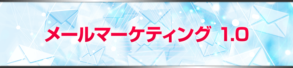 メールマーケティング 1.0